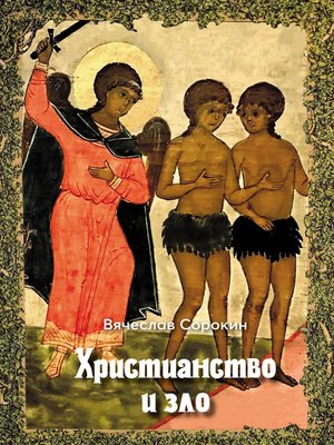 cover image of Христианство и зло